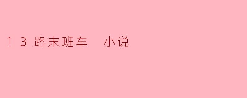 13路末班车 小说